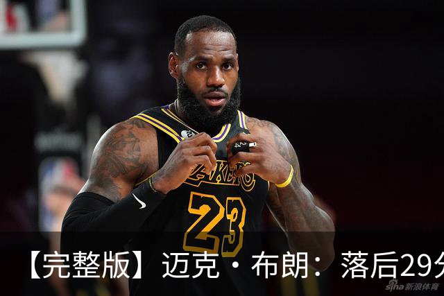 【完整版】迈克·布朗：落后29分大逆转彰显韧性 始终坚信彼此