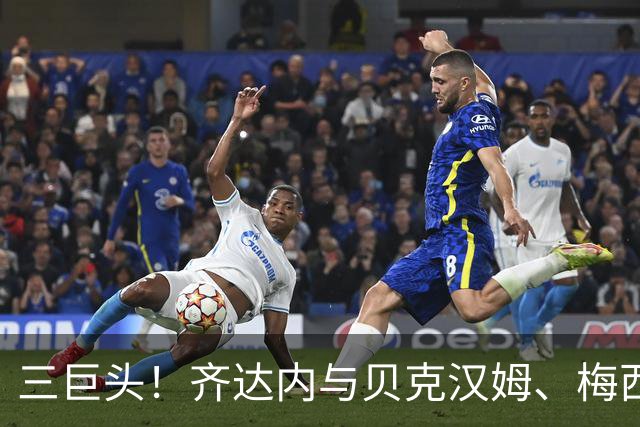 三巨头！齐达内与贝克汉姆、梅西合影