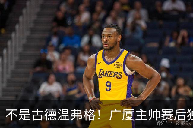 不是古德温弗格！广厦主帅赛后独赞上海一人，他击垮我们所有努力