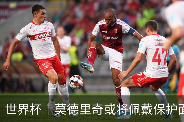世界杯｜莫德里奇或将佩戴保护面具迎战英格兰队