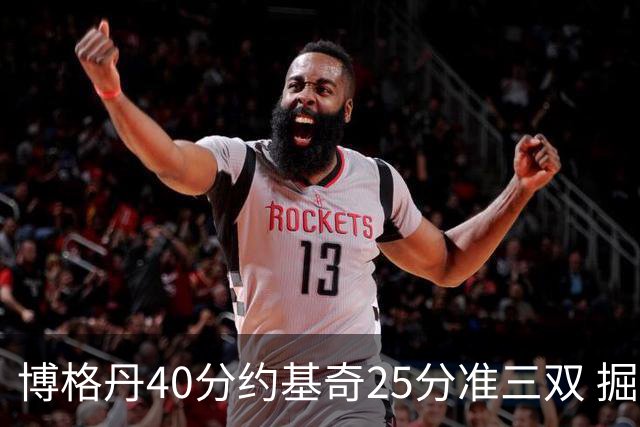 博格丹40分约基奇25分准三双 掘金送老鹰4连败
