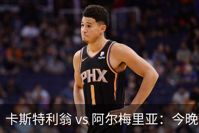 卡斯特利翁 vs 阿尔梅里亚：今晚21:00谁能迈出重返西甲的关键一步？