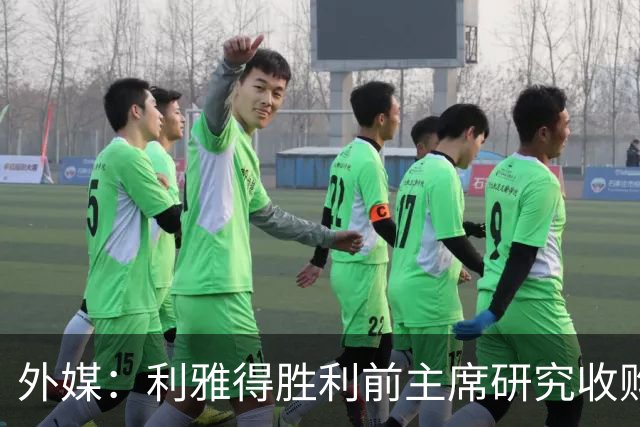 外媒：利雅得胜利前主席研究收购俱乐部，C罗可能以特定比例持股