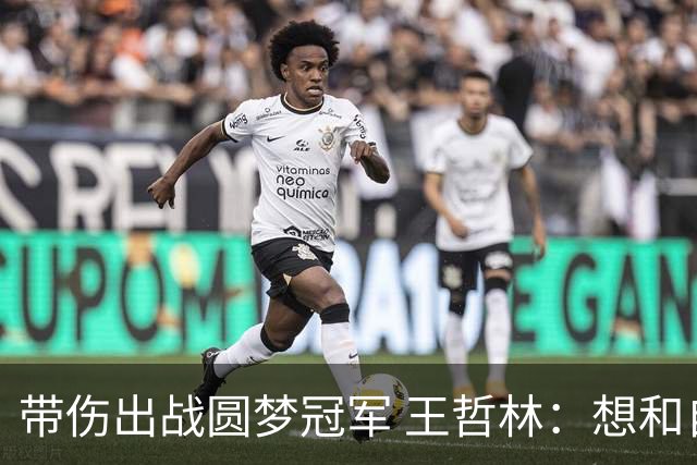 带伤出战圆梦冠军 王哲林：想和自己说一句谢谢