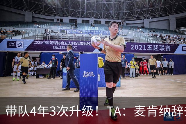 带队4年3次升级！TA：麦肯纳辞去伊普斯维奇主帅职务，暂时休息