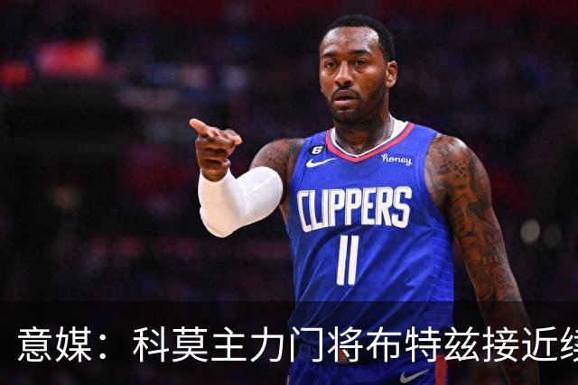 意媒：科莫主力门将布特兹接近续约，本赛季38轮意甲仅丢29球