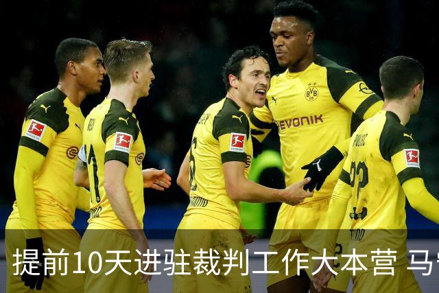 提前10天进驻裁判工作大本营 马宁：每天平均训练两小时备战世界杯