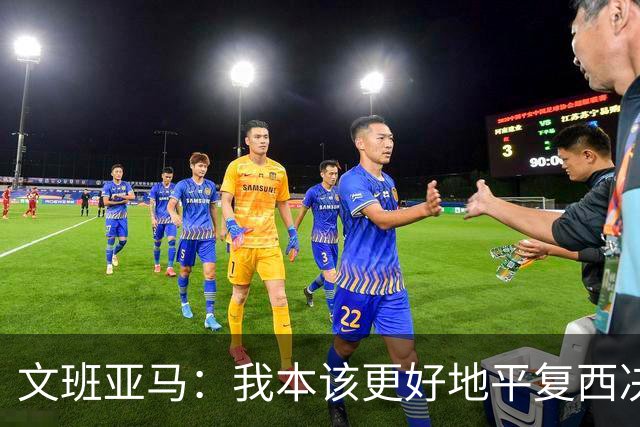 文班亚马：我本该更好地平复西决狂喜 必须做到胜不骄败不馁