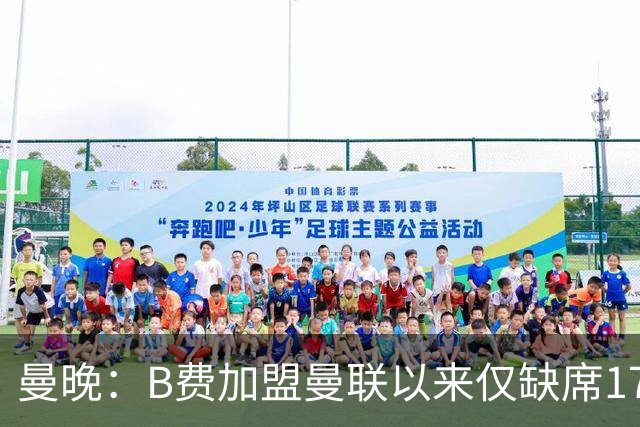 曼晚：B费加盟曼联以来仅缺席17次 卡里克下赛季要控制他出场时间