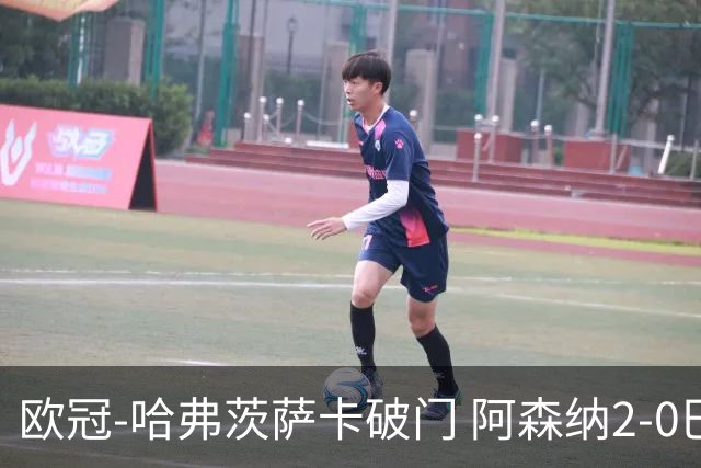 欧冠-哈弗茨萨卡破门 阿森纳2-0巴黎圣日耳曼