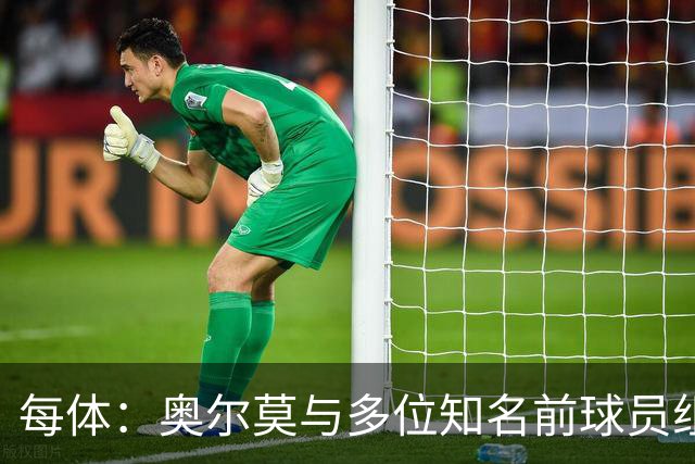 每体：奥尔莫与多位知名前球员组成合伙人网络，投资房产公司