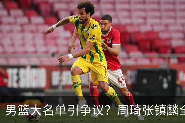 男篮大名单引争议？周琦张镇麟全落选：郭士强铁了心要大换血了？
