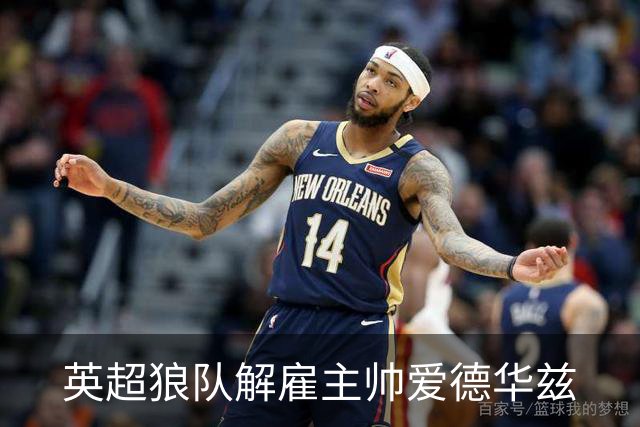 英超狼队解雇主帅爱德华兹