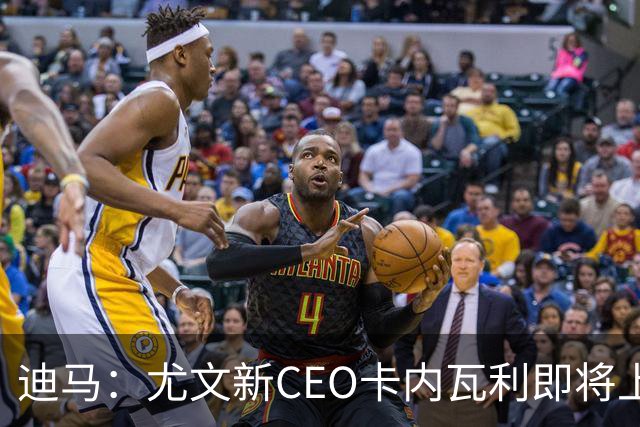 迪马：尤文新CEO卡内瓦利即将上任，他在萨索洛任职12年