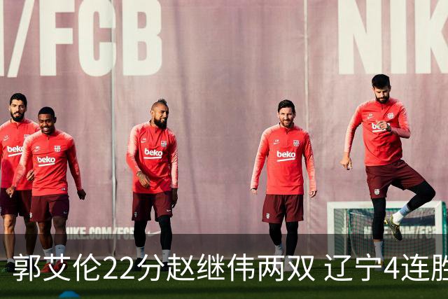 郭艾伦22分赵继伟两双 辽宁4连胜送天津3连败