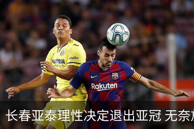 长春亚泰理性决定退出亚冠 无奈放弃只是开始？