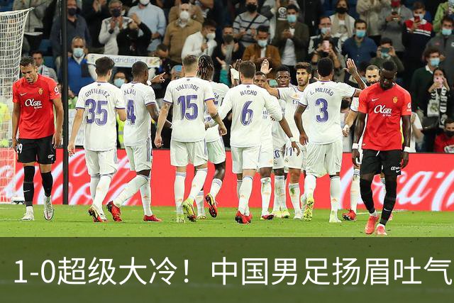 1-0超级大冷！中国男足扬眉吐气，掀翻哥伦比亚，3轮6分登上榜首