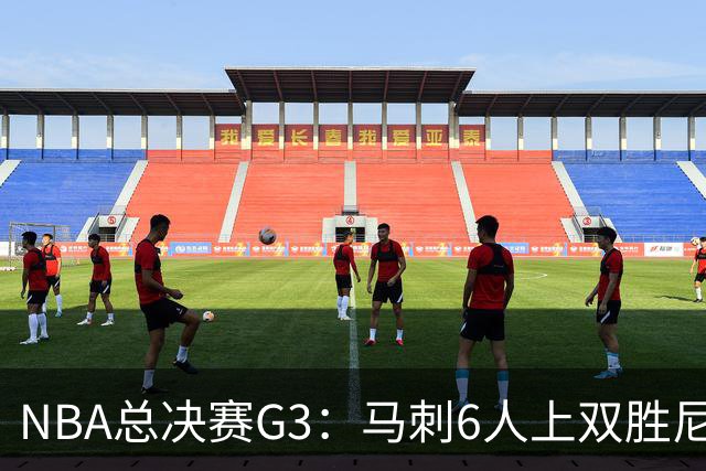 NBA总决赛G3：马刺6人上双胜尼克斯追至1-2