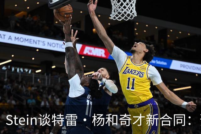 Stein谈特雷·杨和奇才新合同：预计3年1.2亿 他最高可签3年1.6亿
