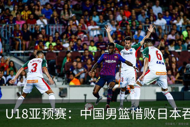 U18亚预赛：中国男篮惜败日本吞首败 仅一人上双小组第二晋级