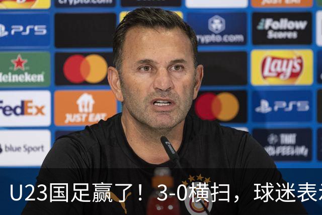 U23国足赢了！3-0横扫，球迷表示这3人该进国家队，海港后卫表现出色